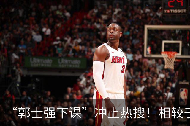 “郭士强下课”冲上热搜！相较于惨败，胡金秋的一席话才最刺耳