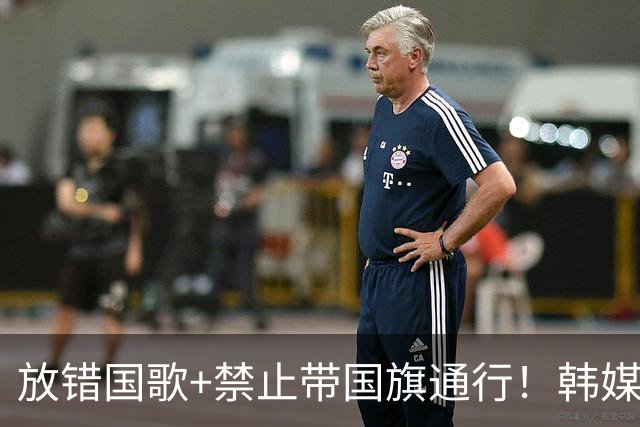 放错国歌+禁止带国旗通行！韩媒怒批：最糟糕的亚运会
