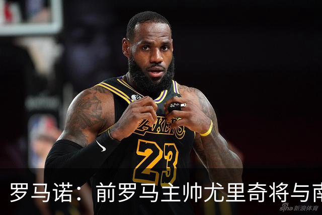 罗马诺：前罗马主帅尤里奇将与南安普敦今日签约
