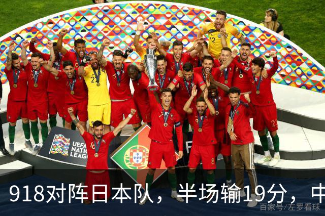 918对阵日本队，半场输19分，中国男篮危险，3人低迷，2短板拉胯